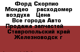 Форд Скорпио2, Мондео1,2 расходомер воздуха › Цена ­ 2 000 - Все города Авто » Продажа запчастей   . Ставропольский край,Железноводск г.